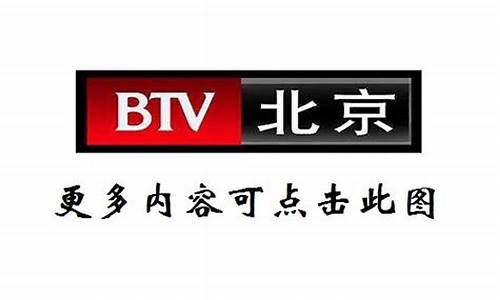 北京卫视直播在线观看高清电视台_北京卫视直播在线观看高清电视台天天直播